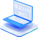 电动计时岗位