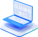 现场编排岗位