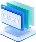 现场大屏发布
