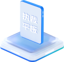 执裁平板