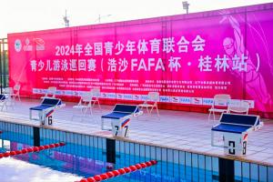 2024年全国青少年体育联合会青少儿游泳巡回赛（桂林站）